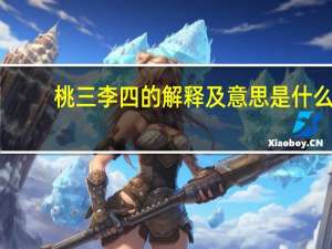 桃三李四的解释及意思是什么