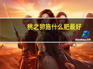 桃之卵施什么肥最好