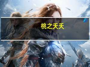桃之夭夭,灼灼其华什么意思