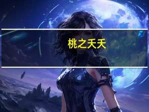 桃之夭夭，灼灼其华；之子于归，宜其室家。是什么意思