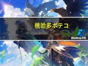 桃哈多 ポテコ(海盐)的热量是多少