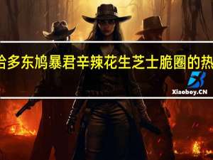 桃哈多 东鸠暴君辛辣花生芝士脆圈的热量是多少