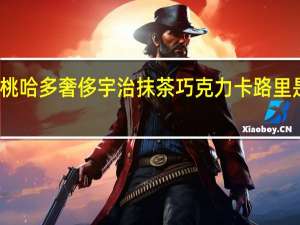 桃哈多 奢侈宇治抹茶巧克力卡路里是多少