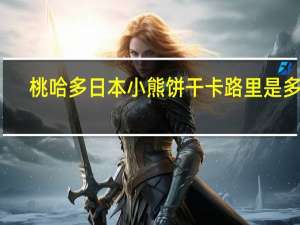 桃哈多 日本小熊饼干卡路里是多少