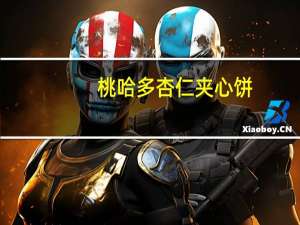 桃哈多 杏仁夹心饼(食物纤维+铁)的热量是多少