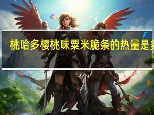 桃哈多 樱桃味粟米脆条的热量是多少