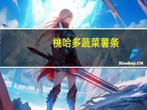 桃哈多 蔬菜薯条(盐味)卡路里是多少