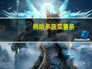 桃哈多 蔬菜薯条(盐味)的热量是多少