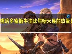 桃哈多 蜜糖牛油味焦糖米果的热量是多少