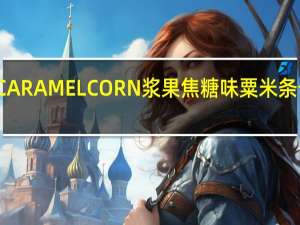 桃哈多 CARAMELCORN浆果焦糖味粟米条卡路里是多少