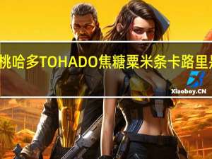 桃哈多 TOHADO焦糖粟米条卡路里是多少