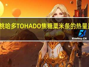 桃哈多 TOHADO焦糖粟米条的热量是多少