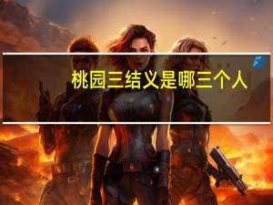 桃园三结义是哪三个人