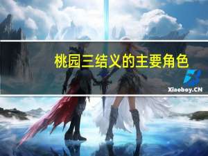 桃园三结义的主要角色