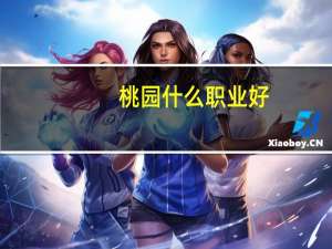 桃园什么职业好