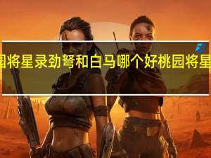 桃园将星录劲弩和白马哪个好 桃园将星录新手卡