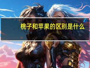 桃子和苹果的区别是什么