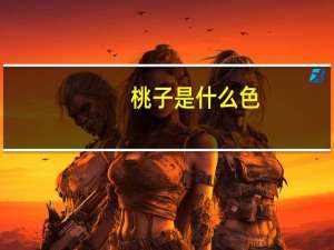 桃子是什么色