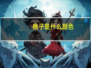 桃子是什么颜色