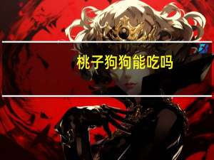 桃子狗狗能吃吗