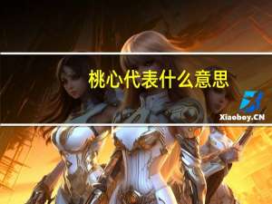 桃心代表什么意思