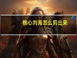 桃心刘海怎么剪出来（桃心刘海）