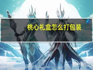 桃心礼盒怎么打包装