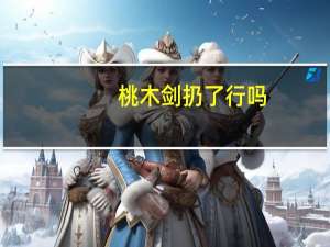 桃木剑扔了行吗，桃木剑要怎么保养