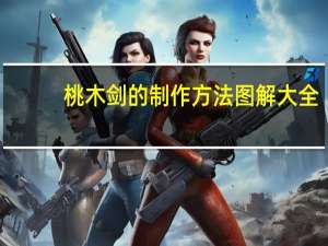 桃木剑的制作方法图解大全（桃木剑的制作方法）