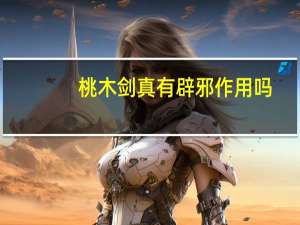 桃木剑真有辟邪作用吗，桃木剑的作用是什么