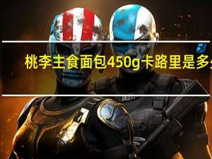桃李 主食面包 450g卡路里是多少