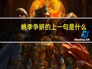 桃李争妍的上一句是什么