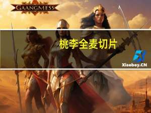 桃李 全麦切片(果果面包)卡路里是多少