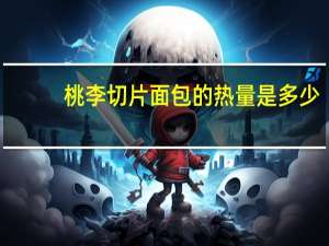 桃李 切片面包的热量是多少