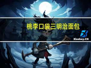 桃李 口袋三明治面包(香蕉味)的热量是多少