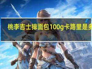 桃李 吉士排面包 100g卡路里是多少