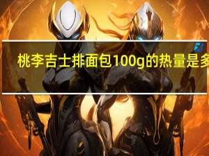 桃李 吉士排面包 100g的热量是多少
