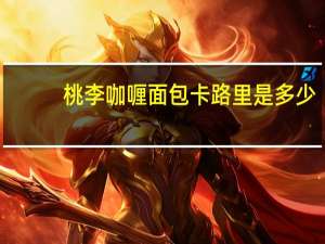 桃李咖喱面包卡路里是多少