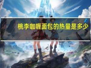 桃李咖喱面包的热量是多少