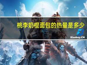 桃李 奶棍面包的热量是多少