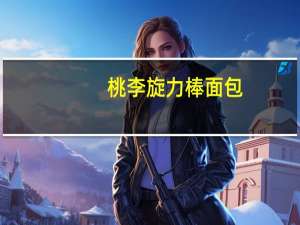 桃李 旋力棒面包(椰蓉馅)卡路里是多少