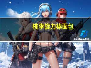 桃李旋力棒面包(蛋黄味)卡路里是多少