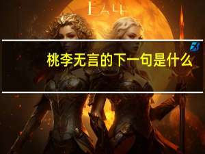 桃李无言的下一句是什么