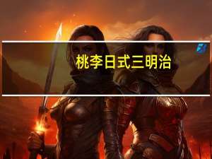 桃李 日式三明治(花生味)的热量是多少