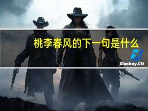 桃李春风的下一句是什么