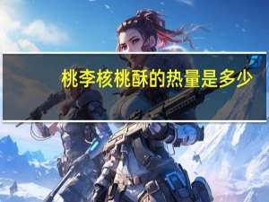 桃李 核桃酥的热量是多少