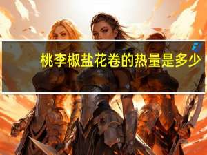 桃李 椒盐花卷的热量是多少