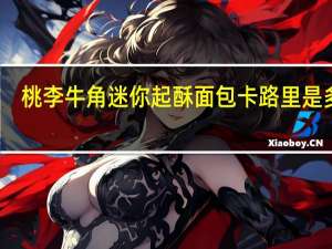 桃李 牛角迷你起酥面包卡路里是多少