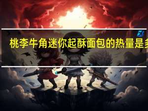 桃李 牛角迷你起酥面包的热量是多少