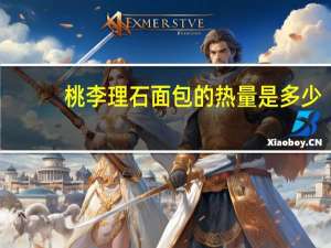 桃李 理石面包的热量是多少